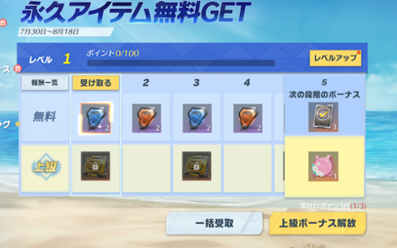 永久アイテム無料GET