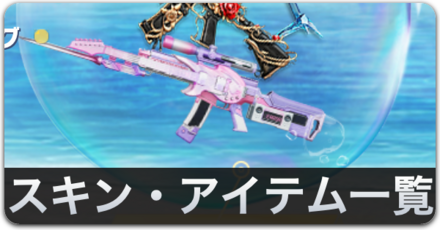 スキン・アイテム一覧