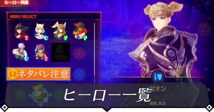 ヒーローの解放条件一覧