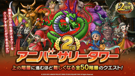 2ndアニバーサリータワー