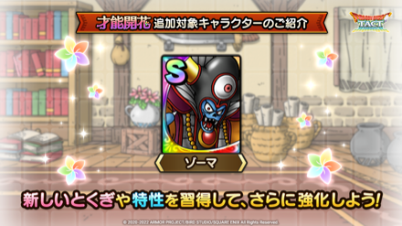 ゾーマが才能開花