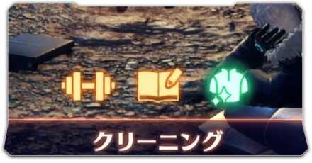 クリーニングの効果