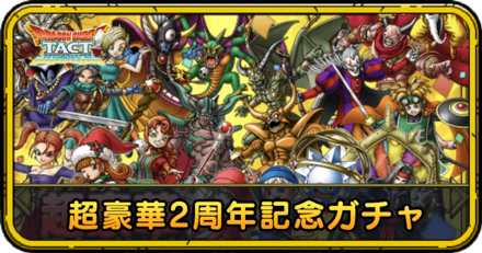 超豪華2周年記念ガチャの当たりと評価