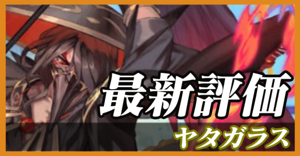 ヤタガラス_最新評価の画像