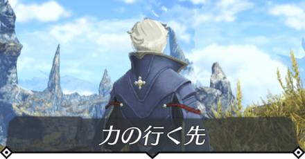 力の行く先のクエスト攻略 size:440x0