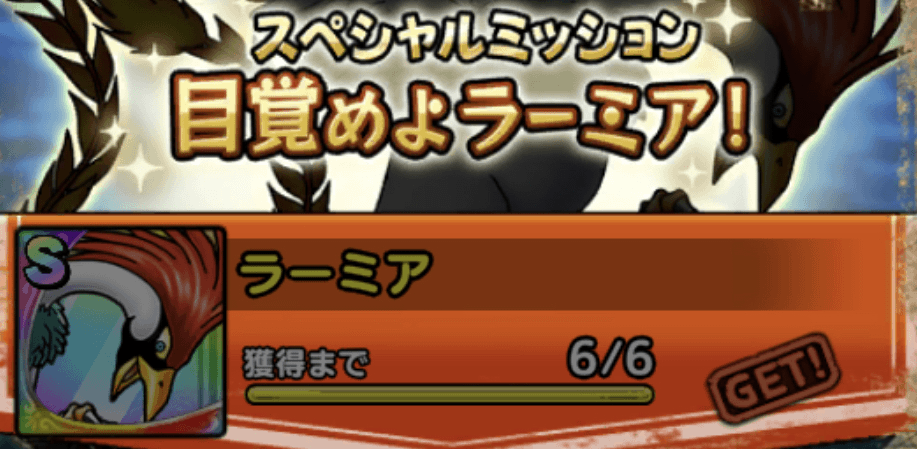 目覚めよラーミア