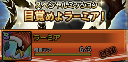 目覚めよラーミア