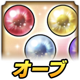 真DQ3のオーブの入手場所