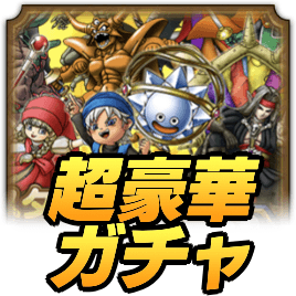 超豪華2周年記念ガチャ