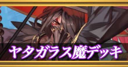 ヤタガラス魔デッキの画像