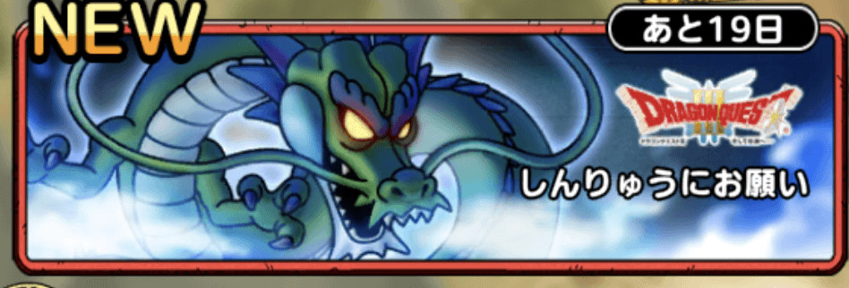 しんりゅうにお願い