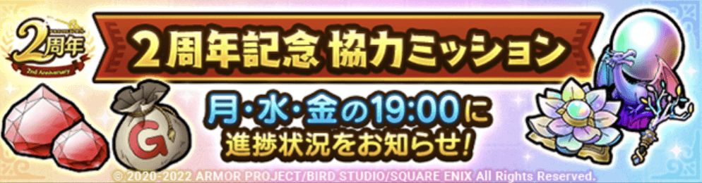 2.5周年記念協力ミッションバナー