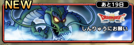 しんりゅうにお願い