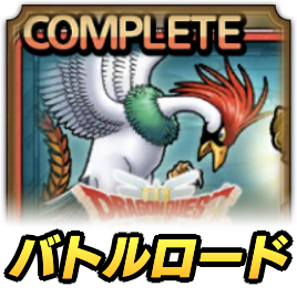 ラーミアロード攻略