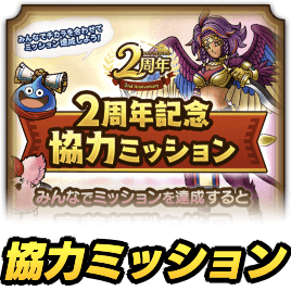 協力ミッションの報酬