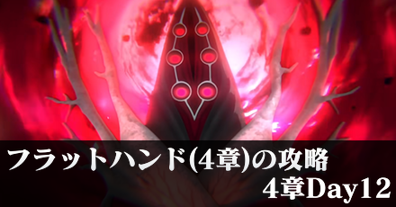 フラットハンド(4章)の倒し方・攻略