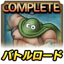 カンダタロード攻略