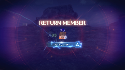 キャラ復帰3回目