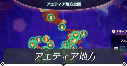 アエティア地方のマップ