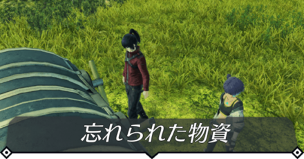 忘れられた物資のクエスト攻略 size:440x0