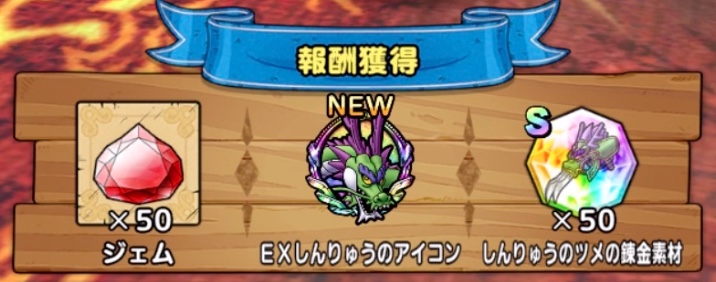 初回報酬のみでしんりゅうのツメを入手