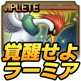 覚醒せよラーミア