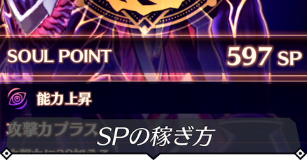 SPの稼ぎ方と使い道
