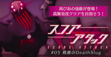 スコアアタックの攻略と報酬まとめ