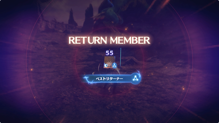 キャラ復帰1回目