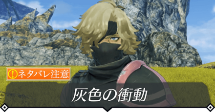 灰色の衝動のクエスト攻略 size:440x0