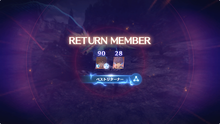 キャラ復帰3回目