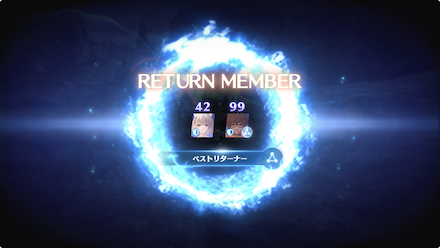 キャラ復帰4回目