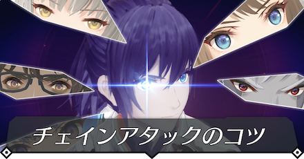 チェインアタックのコツ