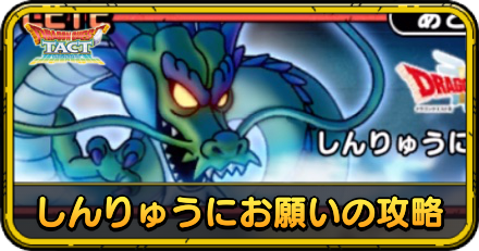 しんりゅうにお願いの攻略