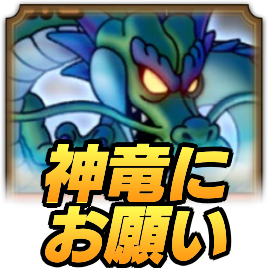 しんりゅうにお願い