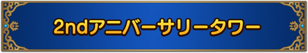 2ndアニバーサリータワーの攻略