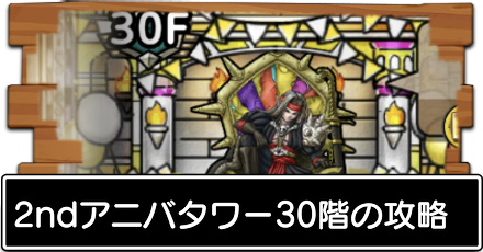 2ndアニバ30階