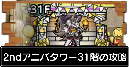 2ndアニバ31階
