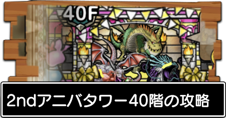 2ndアニバ40階