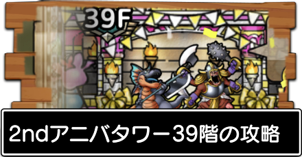 2ndアニバ39階