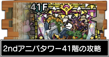 2ndアニバ41階