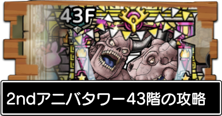 2ndアニバ43階