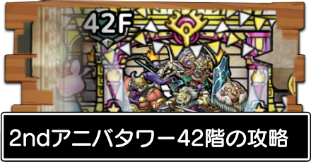 2ndアニバ42階