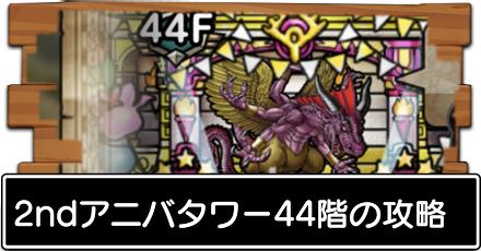 2ndアニバ44階