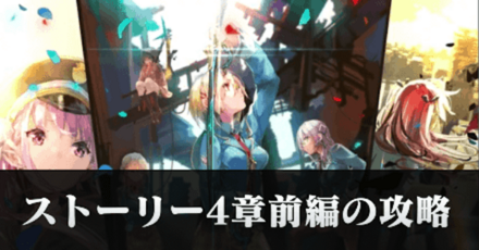 ヘブバン】4章前編の攻略チャート【ヘブンバーンズレッド】｜ゲームエイト
