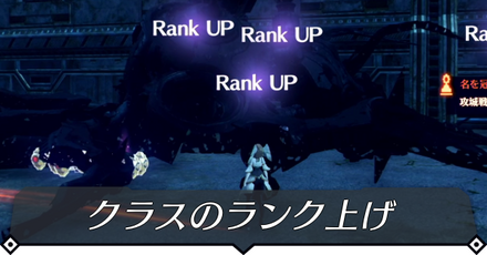 クラスのランク上げ