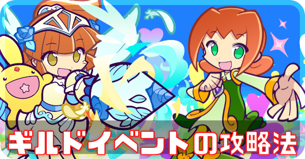 ギルドイベントの攻略法