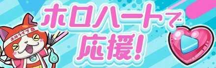 ホロハートで応援