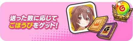 ホロハートごほうび