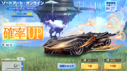 SAOコラボガチャ画面